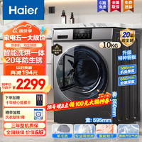 Haier 海尔 全自动滚筒洗衣机洗烘一体机10公斤一级能效BLDC变频20年防生锈洗烘滚筒