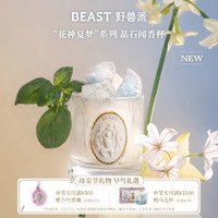 THE BEAST 野兽派 花神夏梦系列晶石闻香杯礼盒家居无火香薰