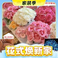 春焕新、家装季、PLUS会员：京东鲜花 随机颜色鲜花玫瑰20枝/束