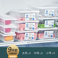 Sungsa 冰箱保鲜盒食品级冷冻盒收纳盒水果盒双开门大骨头冷藏冰柜储藏盒 九件套(2.6L+4.5L+ 5.5L ）*3