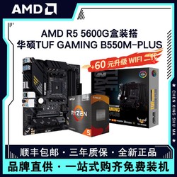 AMD 锐龙R5 5600G盒装搭华硕TUF GAMING B550M-PLUS主板CPU套装