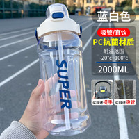 欣美雅（xinmeiya）运动水杯大容量吸管杯夏季健身水壶塑料杯吨桶吨高颜值便携健身杯 蓝白色 2000ml 无规格