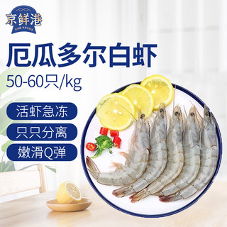 京鲜港【源头直发】厄瓜多尔白虾 净重1.65kg 50-60只/kg 单冻 海鲜烧烤
