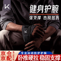 Keep 健身护腕男防扭伤手腕加压助力带女专业运动防护卧推硬拉绷带 碳纤黑护腕 均码