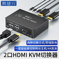 腾捷兴 kvm切换器2口 hdmi切屏器二进一出4K高清显示器键鼠共享器 TJX-H201A