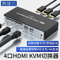 腾捷兴 kvm切换器4口hdmi 4K高清切屏器四进一出USB打印机共享器 TJX-H401A