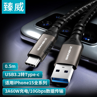 ZHENWEI 臻威 USB3数据线 USB3.2转Type-c数据传输充电线10Gbps 3A快充线 0.5米 适用iphone15华为小米