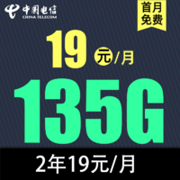 中国电信 慕悦卡2年19元/月135G全国流量不限速