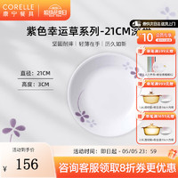 CORELLE 康宁餐具 进口紫色幸运草玻璃餐具套装饭碗面碗骨碟深盘 21cm深盘