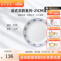 CORELLE 康宁餐具 法式花韵 玻璃餐具套装 耐高温可进微波 轻奢碗盘餐具 21cm浅盘