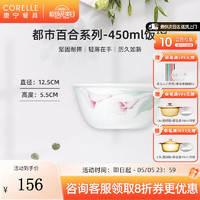 CORELLE 康宁餐具 进口都市百合玻璃餐具套装陶瓷餐具饭碗面碗骨碟深盘 450ml饭碗