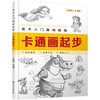 美术入门基础教程——卡通画起步