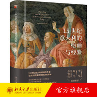 15世纪意大利的绘画与经验 迈克尔· 巴克森德尔 北京大学出版社