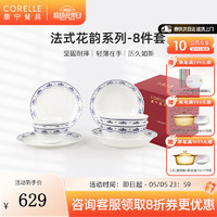 CORELLE 康宁餐具 法式花韵 玻璃餐具套装 结婚乔迁 轻奢碗盘餐具整套 高端礼盒 8件套