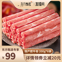 【东上御品】 国产肥牛卷200g*6袋