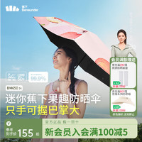 Beneunder 蕉下 太阳伞女五折黑胶防晒伞果趣防紫外线晴雨伞夏外出BM65024 悦果