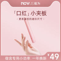 NOVUS/诺为 NOVUS 诺为小夹板直发卷发两用刘海直板夹便携式卷发棒迷你小型USB