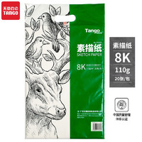 TANGO 天章 办公(TANGO) 110g 8K素描纸加厚 20张/包