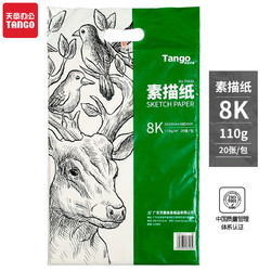 TANGO 天章 办公(TANGO) 110g 8K素描纸加厚 20张/包