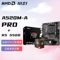 AMD 锐龙R5 5500 搭微星MSI A520M-A PRO 板U套装 CPU主板套装