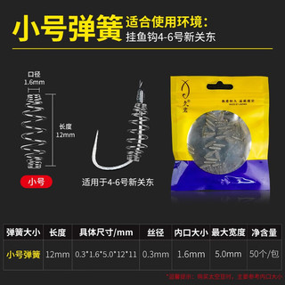 久岩鲢鳙弹簧钓组子线双钩线组配件新关东伊势尼手竿钓鲢鳙托饵器 小号弹簧12mm（50个） 无规格