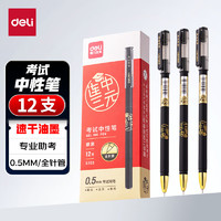 deli 得力 连中三元系列 S103 拔帽中性笔 黑色 0.5mm 12支装