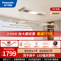 Panasonic 松下 电动晾衣架烘干风干四杆伸缩家用智能晾衣机遥控自动升降带照明灯