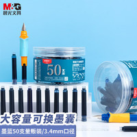 M&G 晨光 文具0.9ml可擦墨蓝色墨囊 可替换钢笔墨囊 50支/盒AIC47649