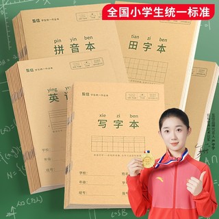 互信 拼音作业本子方格练习田字格生字数学英语拼音本幼儿园一二年级批发牛皮纸16k练字写字全国统一标准加厚批发