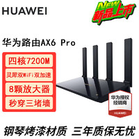 HUAWEI 华为 路由器AX6Pro千兆家用无线WiFi6+穿墙王家用家长电竞漏油器大户型高端增强器全屋WiFi