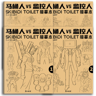 多元宇宙描摹本马桶人和监控人画画本泰坦电视人音响人描绘画本小学生素描本线描画册儿童幼儿园图画本涂色本