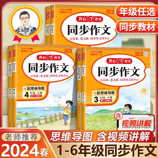 2024春版小学生开心同步作文三年级上下册四五六年级人教版一年级二年级同步看图写话123456年级练习辅导写作技巧范文大全作文素材