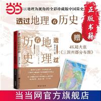 《透过地理看历史+三国篇》（套装共2册）