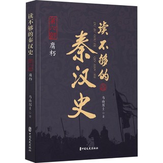 读不够的秦汉史 第6部 腐朽中国历史鸟山居士 著