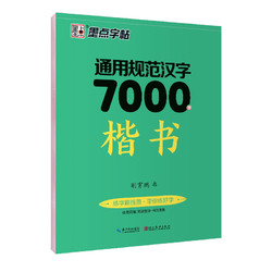 新荆霄鹏楷书字帖通用规范汉字7000字常用字楷体字帖初学者硬笔书法初中高中生成人男女生字体漂亮行书入门墨点字帖