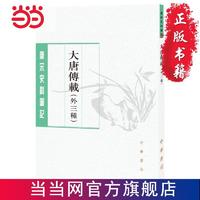 大唐传载（唐宋史料笔记丛刊·外三种） 当当 书 正版