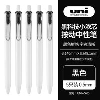 uni 三菱铅笔 -ball one系列 UMN-S-05 按动中性笔 白杆黑芯 0.5mm 5支装