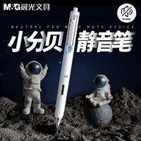 M&G 晨光 时空舱 小分贝按动笔 0.5mm 2支装