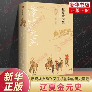 新编中国史 辽夏金元史 冲突与交融的时代 邱靖嘉 林鹄 周思成著