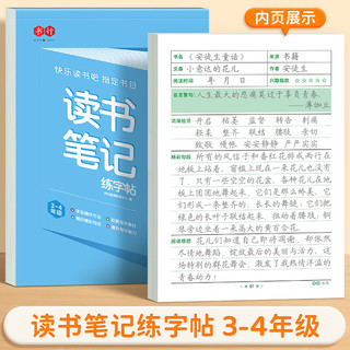 书行 读书笔记练字帖同步快乐读书吧指定书目小学生一到六年级写作文素材积累好词好句好段摘抄本 快乐读书吧读书笔记（3-4年级） 无规格