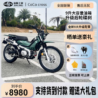 LUOJIAJL重庆嘉陵 coco cross 125x复古弯梁越野两轮摩托车燃油可上牌 坦克绿【全款】升级前后碟刹版