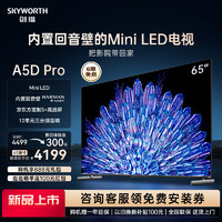 SKYWORTH 创维 65A5D Pro 65英寸内置回音壁Mini LED电视机 家用液晶电视 75