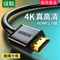 UGREEN 绿联 hdmi高清连接线2.0加长数据线5/10/15米4K电脑显示器电视投影