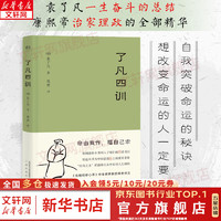 了凡四训 曾国藩 胡适 家庭道德 明代 吾心不动 过安从生 哲学 古代哲学 修心之书 逆天改命 中国古典哲学 新华文轩