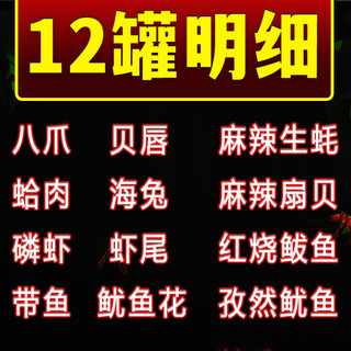 海领冠香辣爆头八爪鱼麻辣小海鲜罐头即食罐装龙虾尾生蚝鲍鱼下饭菜 12罐豪华海鲜不重样【八爪等】