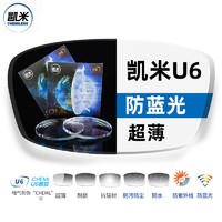 CHEMILENS 凯米 1.60折射率 U6防蓝光防污膜镜片*2片（可选配镜架）