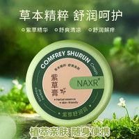 葵花 NAx'R紫草膏儿童成人止舒痒膏专用儿童蚊虫叮咬防护舒缓可搭消包肿清凉解痒膏 紫草膏3盒