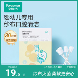 Purcotton 全棉时代 婴儿口腔清洁器0-1新生宝宝乳牙刷纱布棉棒