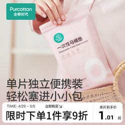 Purcotton 全棉时代 一次性马桶垫全覆盖旅游产妇产后马桶坐垫纸马桶垫纸10片