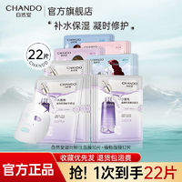 CHANDO 自然堂 面膜凝时鲜注修护面膜鲜活补水保湿滋润提亮植物面膜学生